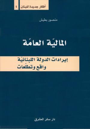 المالية العامة لمنصور بطيش يشخص اختلالات الاقتصاد ويحاول انسنته